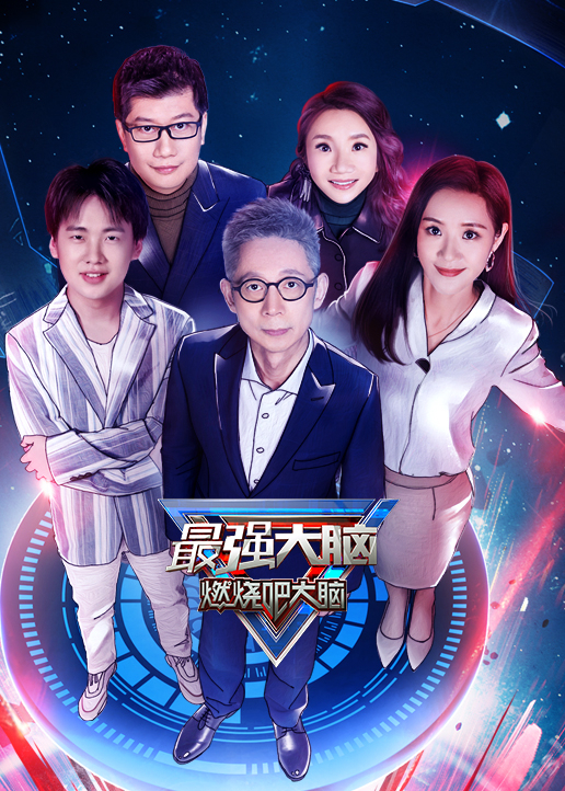 最强大脑 第7季 悠享版