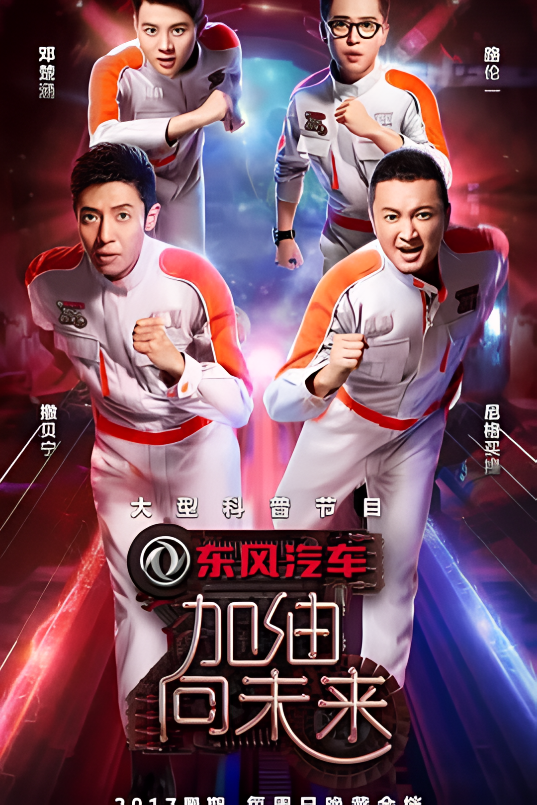 加油！向未来 第二季