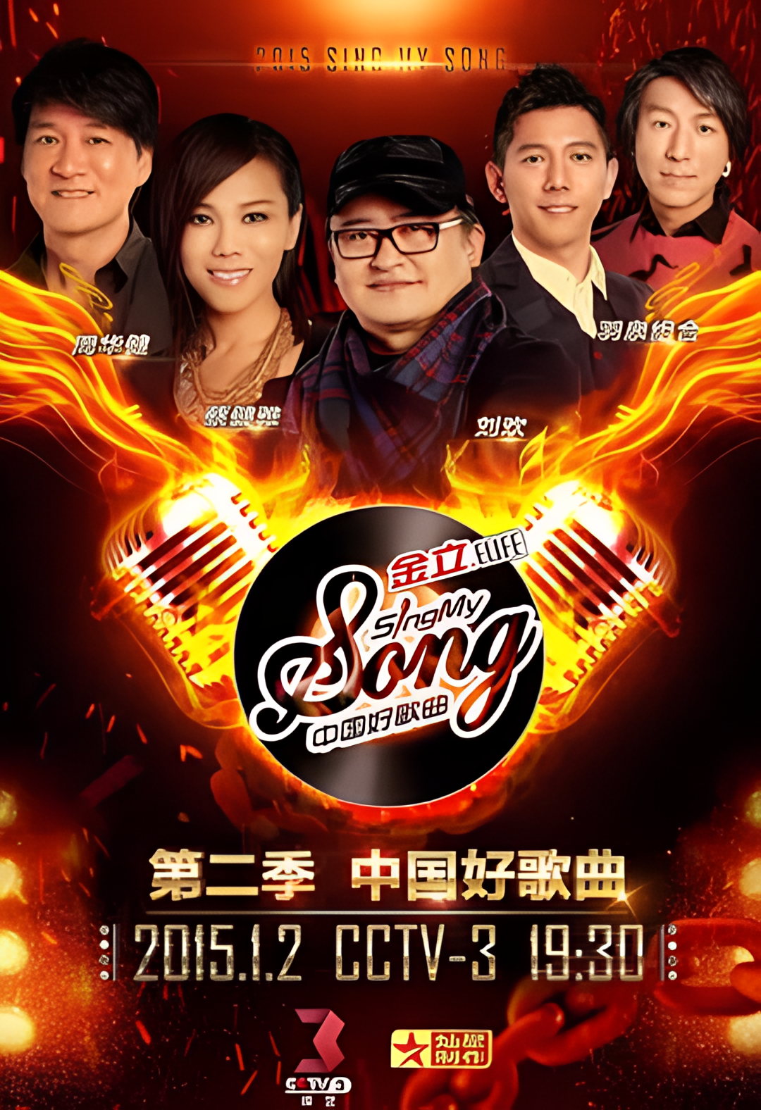 中国好歌曲 第二季