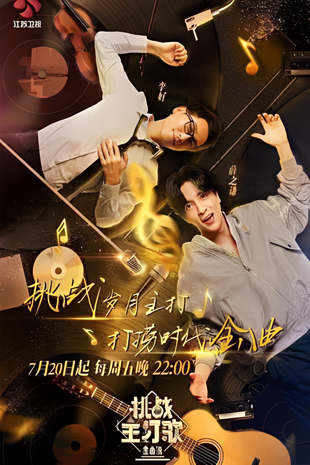 金曲捞之挑战主打歌