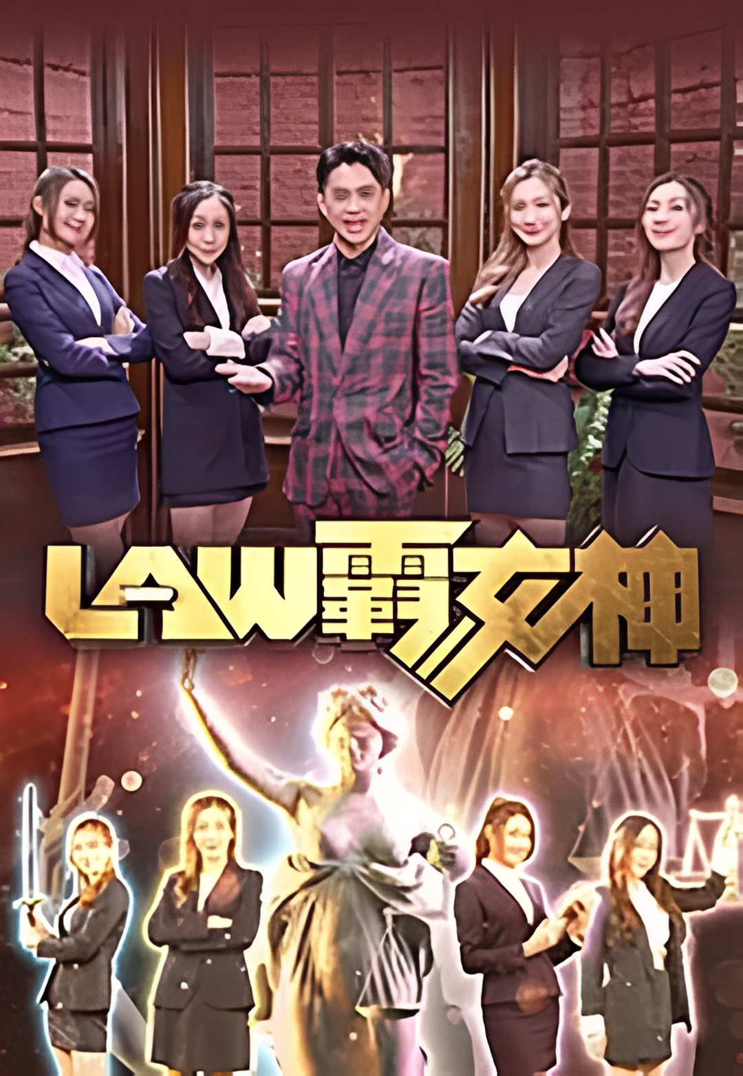 LAW霸女神