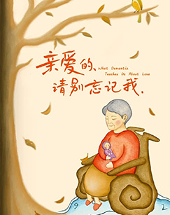 亲爱的 请别忘记我