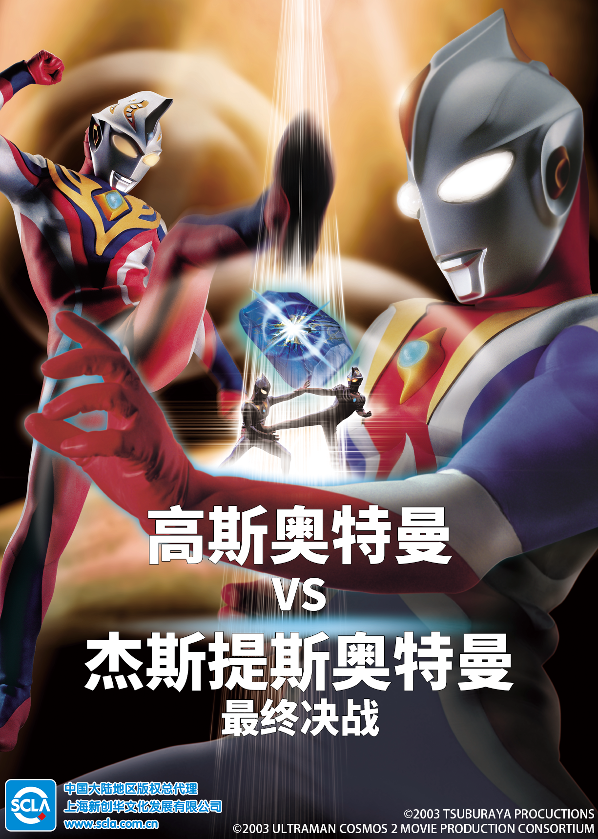 高斯奥特曼VS杰斯提斯奥特曼 最终决战