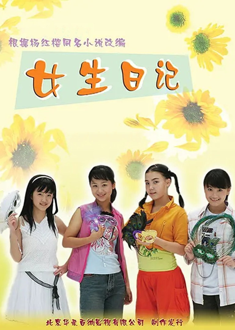 女生日记