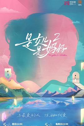 是女儿是妈妈第2季